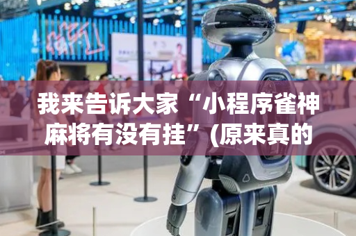 我来告诉大家“小程序雀神麻将有没有挂”(原来真的有挂)-抖音