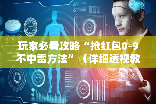 玩家必看攻略“抢红包0-9不中雷方法”（详细透视教程）-哔哩哔哩