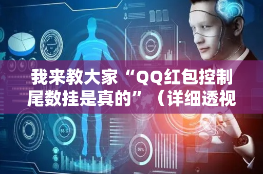 我来教大家“QQ红包控制尾数挂是真的”（详细透视教程）-哔哩哔哩