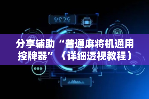 分享辅助“普通麻将机通用控牌器”（详细透视教程）-哔哩哔哩