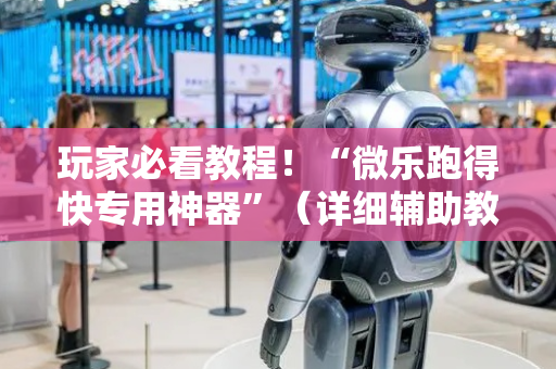 玩家必看教程！“微乐跑得快专用神器”（详细辅助教程）-哔哩哔哩