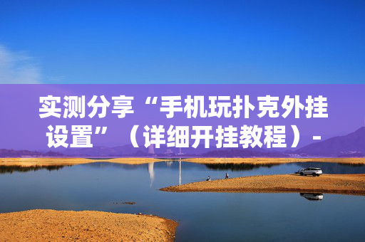 实测分享“手机玩扑克外挂设置”（详细开挂教程）-哔哩哔哩
