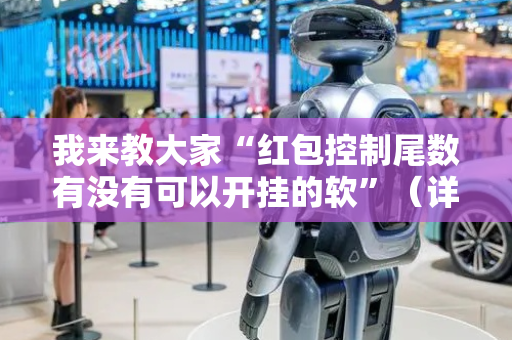 我来教大家“红包控制尾数有没有可以开挂的软”（详细透视教程）-哔哩哔哩