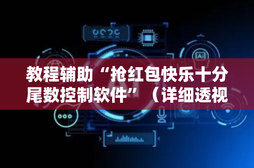 教程辅助“抢红包快乐十分尾数控制软件”（详细透视教程）-哔哩哔哩
