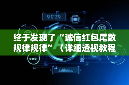 终于发现了“诚信红包尾数规律规律”（详细透视教程）-哔哩哔哩