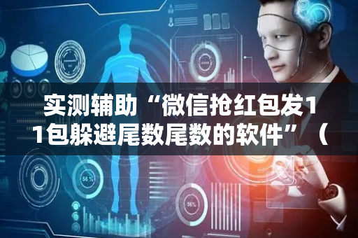 实测辅助“微信抢红包发11包躲避尾数尾数的软件”（详细透视教程）-哔哩哔哩