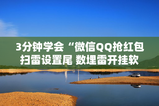 3分钟学会“微信QQ抢红包扫雷设置尾 数埋雷开挂软件”（详细透视教程）-哔哩哔哩