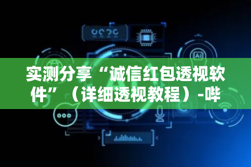 实测分享“诚信红包透视软件”（详细透视教程）-哔哩哔哩