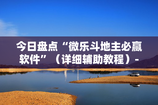 今日盘点“微乐斗地主必赢软件”（详细辅助教程）-哔哩哔哩