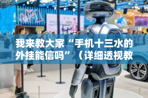 我来教大家“手机十三水的外挂能信吗”（详细透视教程）-哔哩哔哩