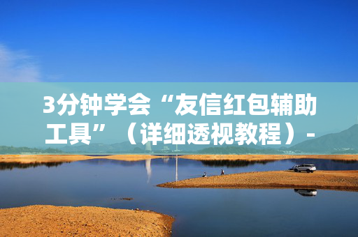 3分钟学会“友信红包辅助工具”（详细透视教程）-哔哩哔哩