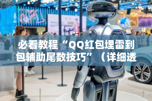 必看教程“QQ红包埋雷到包辅助尾数技巧”（详细透视教程）-哔哩哔哩
