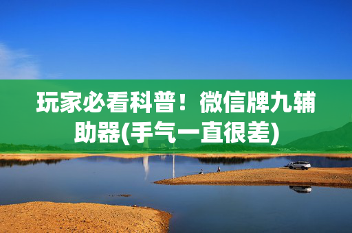 玩家必看科普！微信牌九辅助器(手气一直很差)