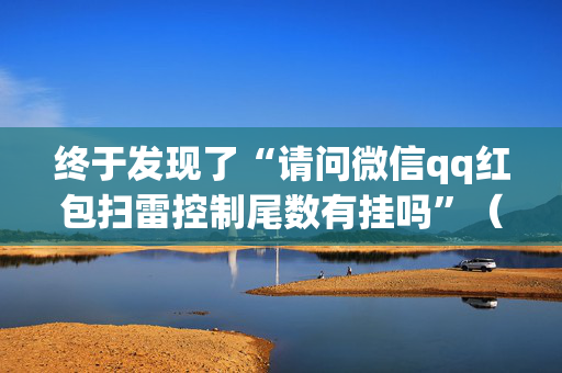 终于发现了“请问微信qq红包扫雷控制尾数有挂吗”（详细透视教程）-哔哩哔哩