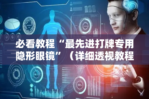 必看教程“最先进打牌专用隐形眼镜”（详细透视教程）-哔哩哔哩