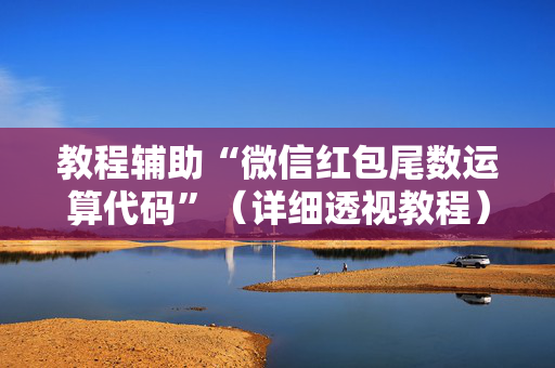 教程辅助“微信红包尾数运算代码”（详细透视教程）-哔哩哔哩