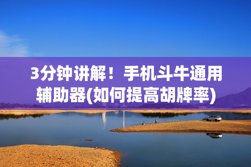 3分钟讲解！手机斗牛通用辅助器(如何提高胡牌率)