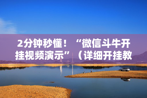 2分钟秒懂！“微信斗牛开挂视频演示”（详细开挂教程）-哔哩哔哩