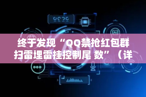 终于发现“QQ禁抢红包群扫雷埋雷挂控制尾 数”（详细透视教程）-哔哩哔哩