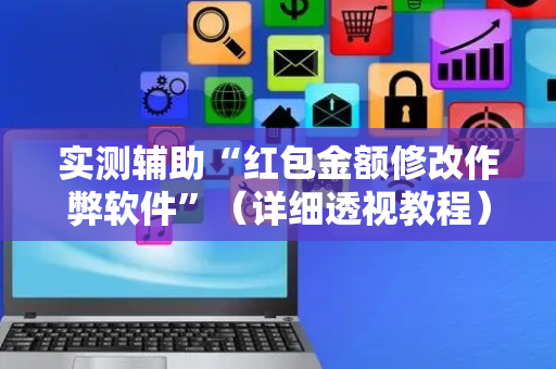 实测辅助“红包金额修改作弊软件”（详细透视教程）-哔哩哔哩