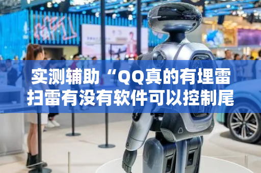 实测辅助“QQ真的有埋雷扫雷有没有软件可以控制尾数”（详细透视教程）-哔哩哔哩