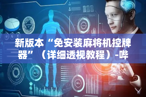 新版本“免安装麻将机控牌器”（详细透视教程）-哔哩哔哩
