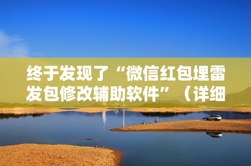 终于发现了“微信红包埋雷发包修改辅助软件”（详细透视教程）-哔哩哔哩
