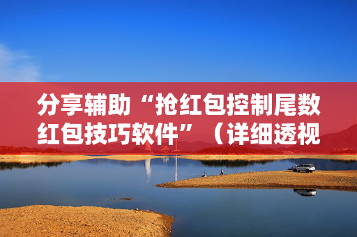 分享辅助“抢红包控制尾数红包技巧软件”（详细透视教程）-哔哩哔哩