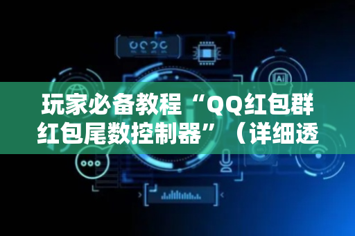 玩家必备教程“QQ红包群红包尾数控制器”（详细透视教程）-哔哩哔哩