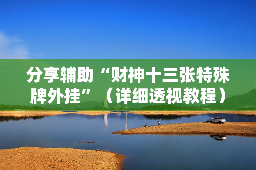 分享辅助“财神十三张特殊牌外挂”（详细透视教程）-哔哩哔哩