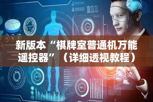 新版本“棋牌室普通机万能遥控器”（详细透视教程）-哔哩哔哩