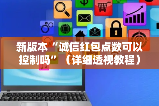 新版本“诚信红包点数可以控制吗”（详细透视教程）-哔哩哔哩