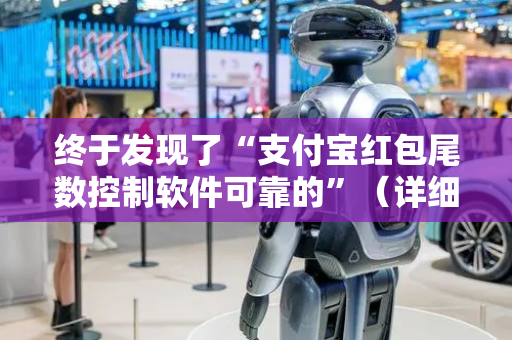 终于发现了“支付宝红包尾数控制软件可靠的”（详细透视教程）-哔哩哔哩