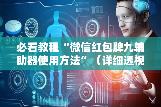 必看教程“微信红包牌九辅助器使用方法”（详细透视教程）-哔哩哔哩