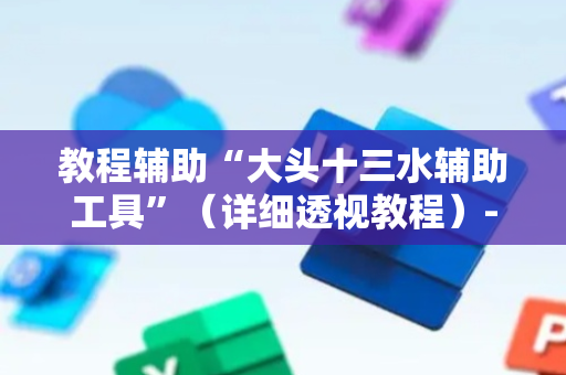 教程辅助“大头十三水辅助工具”（详细透视教程）-哔哩哔哩