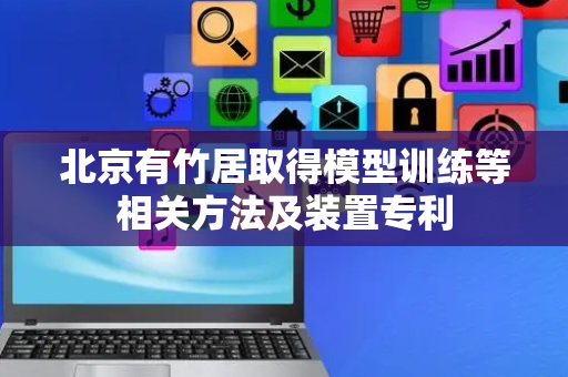 北京有竹居取得模型训练等相关方法及装置专利