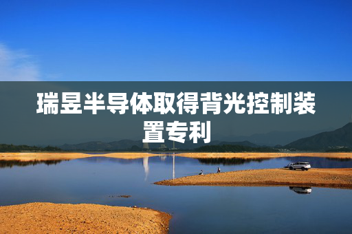 瑞昱半导体取得背光控制装置专利