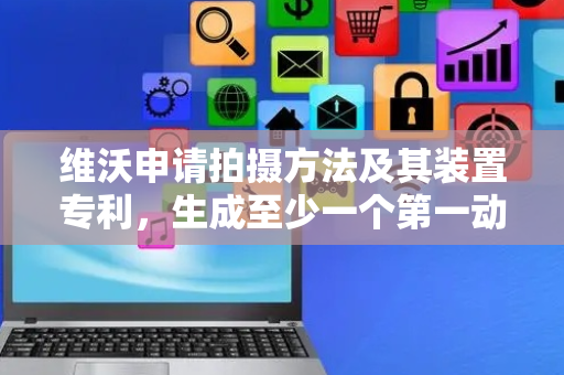 维沃申请拍摄方法及其装置专利，生成至少一个第一动态水印