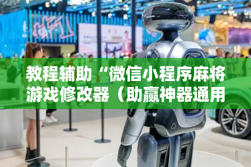 教程辅助“微信小程序麻将游戏修改器（助赢神器通用版）