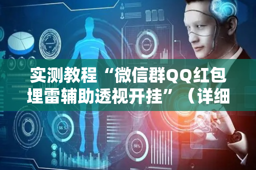 实测教程“微信群QQ红包埋雷辅助透视开挂”（详细透视教程）-哔哩哔哩
