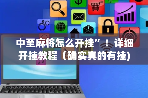 中至麻将怎么开挂”！详细开挂教程（确实真的有挂)-抖音