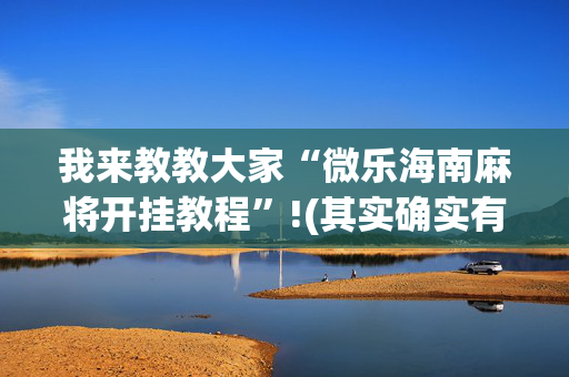 我来教教大家“微乐海南麻将开挂教程”!(其实确实有挂)-抖音