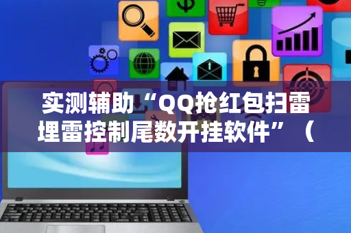 实测辅助“QQ抢红包扫雷埋雷控制尾数开挂软件”（详细透视教程）-哔哩哔哩