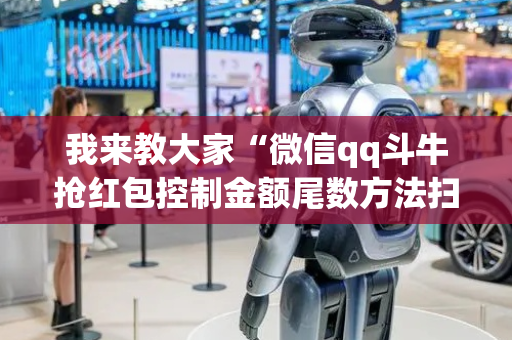 我来教大家“微信qq斗牛抢红包控制金额尾数方法扫雷”（详细透视教程）-哔哩哔哩