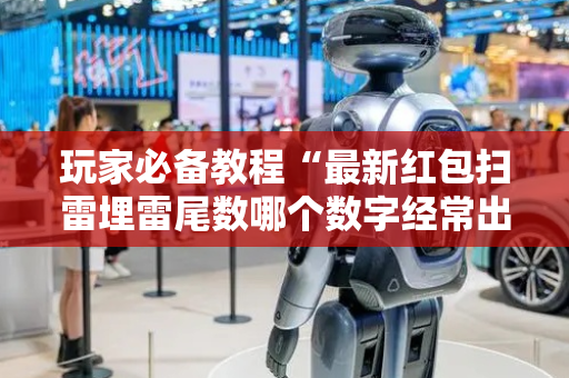 玩家必备教程“最新红包扫雷埋雷尾数哪个数字经常出”（详细透视教程）-哔哩哔哩