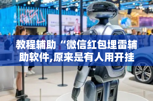 教程辅助“微信红包埋雷辅助软件,原来是有人用开挂”（详细透视教程）-哔哩哔哩