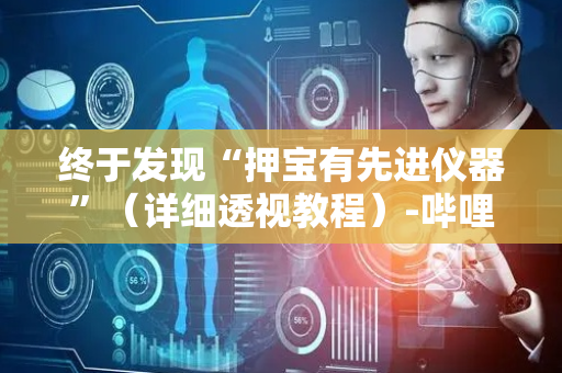 终于发现“押宝有先进仪器”（详细透视教程）-哔哩哔哩