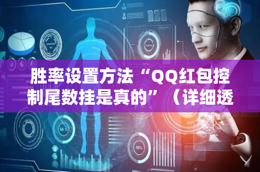 胜率设置方法“QQ红包控制尾数挂是真的”（详细透视教程）-哔哩哔哩