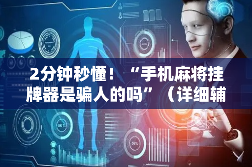 2分钟秒懂！“手机麻将挂牌器是骗人的吗”（详细辅助教程）-哔哩哔哩