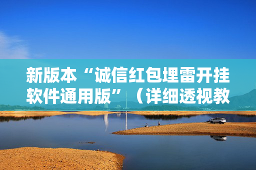 新版本“诚信红包埋雷开挂软件通用版”（详细透视教程）-哔哩哔哩